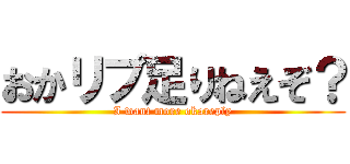 おかリプ足りねえぞ？ (I want more okareply)