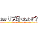 おかリプ足りねえぞ？ (I want more okareply)