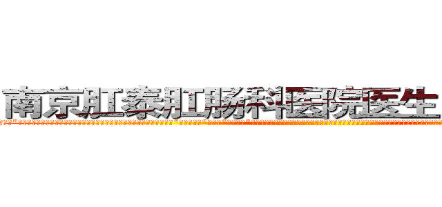 南京肛泰肛肠科医院医生－网易健康 (温馨提示-南京肛泰坚持【诚信惠民】-【值得信赖】南京肛泰医院坚持“以人为本”，始终将患者利益放在首位，倡导绿色人文医疗。为患者就诊提供方便，实行“无假日医院”，实行“一人一诊”制度，建立以病人为中心的科学布局和便捷就医的合理流程，科学规范的医疗操作，严格的消毒措施，避免了其它疾病的交叉感染，让患者更放心安全的就医，实现全程导医服务的绿色通道，全力营造舒适、温馨的绿色医疗花园，建立诚信、理解、和谐的医疗环境。)