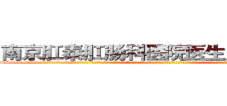 南京肛泰肛肠科医院医生－网易健康 (温馨提示-南京肛泰坚持【诚信惠民】-【值得信赖】南京肛泰医院坚持“以人为本”，始终将患者利益放在首位，倡导绿色人文医疗。为患者就诊提供方便，实行“无假日医院”，实行“一人一诊”制度，建立以病人为中心的科学布局和便捷就医的合理流程，科学规范的医疗操作，严格的消毒措施，避免了其它疾病的交叉感染，让患者更放心安全的就医，实现全程导医服务的绿色通道，全力营造舒适、温馨的绿色医疗花园，建立诚信、理解、和谐的医疗环境。)