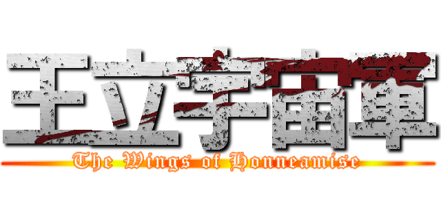 王立宇宙軍 (The Wings of Honneamise)