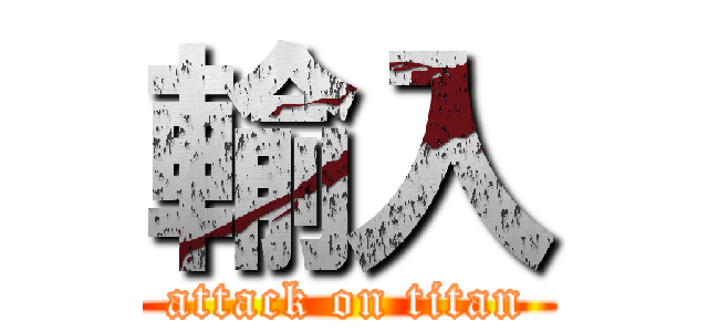 輸入 (attack on titan)