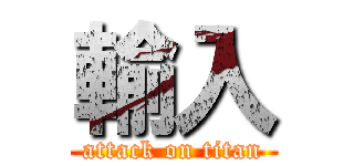 輸入 (attack on titan)