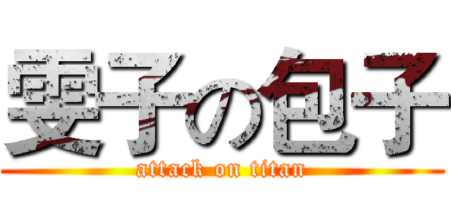 雯子の包子 (attack on titan)