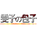 雯子の包子 (attack on titan)