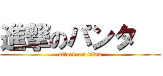 進撃のパンタ   (attack on titan)