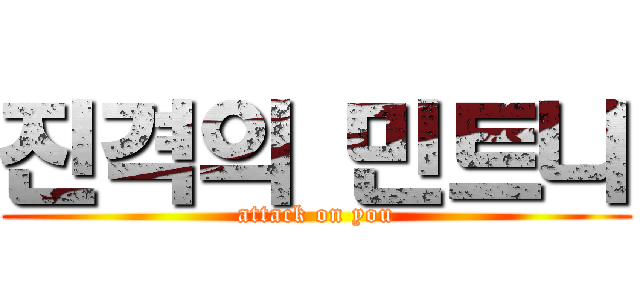 진격의 민트니 (attack on you)