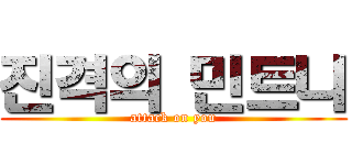 진격의 민트니 (attack on you)