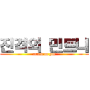 진격의 민트니 (attack on you)