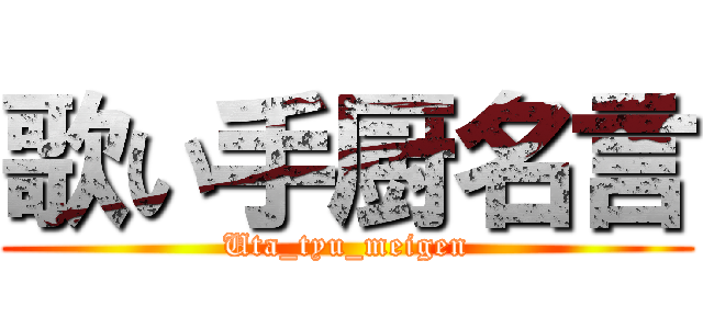 歌い手厨名言 (Uta_tyu_meigen)