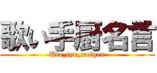 歌い手厨名言 (Uta_tyu_meigen)