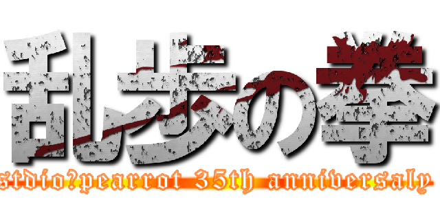 乱歩の拳 (stdio　pearrot 35th anniversaly)
