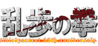 乱歩の拳 (stdio　pearrot 35th anniversaly)