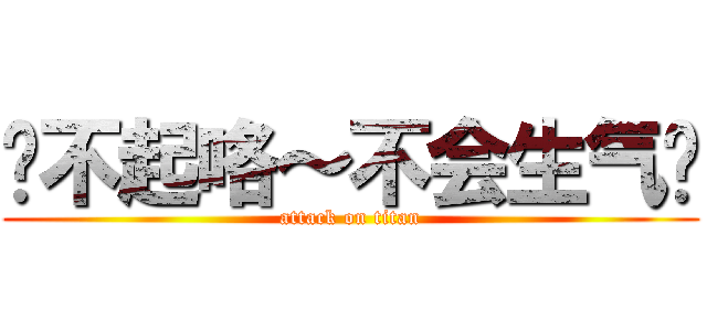 对不起咯～不会生气吧 (attack on titan)