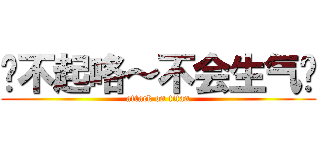 对不起咯～不会生气吧 (attack on titan)