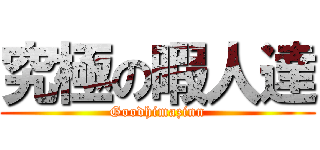 究極の暇人達 (Goodhimazinn)