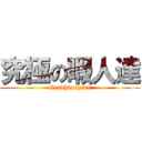 究極の暇人達 (Goodhimazinn)