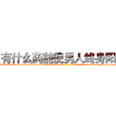 有什么药能使男人终身阳痿 (有什么药能使男人终身阳痿【电-186x2687x6963-Q278180069元-吉-药-业】我们做的是长期生意,靠的是老客户长期支持 http://sngk.net/Jihhp6
)