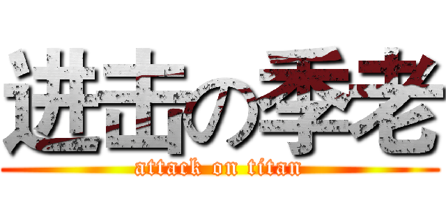 进击の季老 (attack on titan)