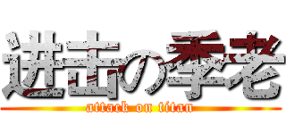 进击の季老 (attack on titan)