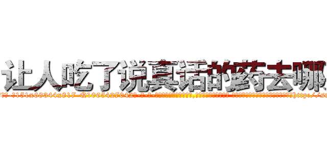 让人吃了说真话的药去哪买 (让人吃了说真话的药去哪买【电-话151x68344x817-Q1065427042元-吉-药-业】我们做的是长期生意,靠的是老客户长期支持 让人吃了说真话的药去哪买在发表了一篇http://sngk.net/qaLB08

参考消息网我们做的是长期生意,靠的是老客户长期支持也许我们早该意识到，就连鲍勃·霍斯金斯（金球奖戏剧类电影男主角 
)