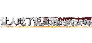 让人吃了说真话的药去哪买 (让人吃了说真话的药去哪买【电-话151x68344x817-Q1065427042元-吉-药-业】我们做的是长期生意,靠的是老客户长期支持 让人吃了说真话的药去哪买在发表了一篇http://sngk.net/qaLB08

参考消息网我们做的是长期生意,靠的是老客户长期支持也许我们早该意识到，就连鲍勃·霍斯金斯（金球奖戏剧类电影男主角 
)