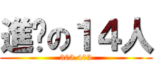 進擊の１４人 (303.403)