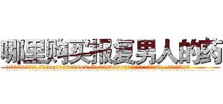 哪里购买报复男人的药 (哪里购买报复男人的药【电.话186x0156x9662-Q194843976林氏药业】我们做的是长期生意,靠的是老客户长期支持
参考消息网2月20日报道 韩媒称，“剩女多、离婚率高的城市，房价一定会上涨。”这是中国经济学家金岩石2016年12月参加在上海举行的房地产相关论坛时说的话。
)