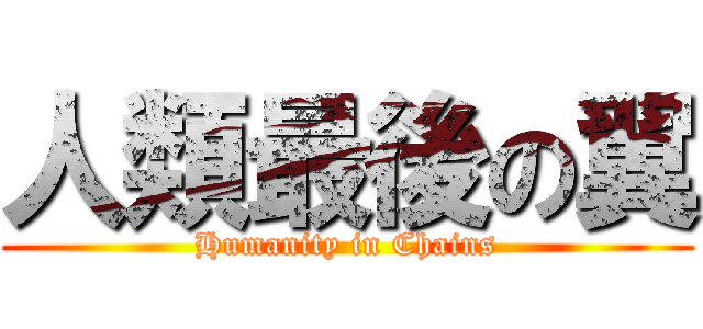 人類最後の翼 (Humanity in Chains)