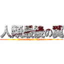 人類最後の翼 (Humanity in Chains)