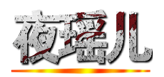 夜瑶儿 ( )