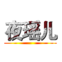 夜瑶儿 ( )
