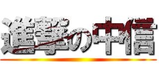 進撃の中信 ()
