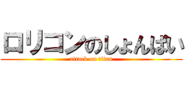 ロリコンのしょんぱい (attack on titan)