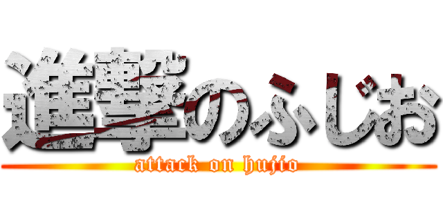 進撃のふじお (attack on hujio)