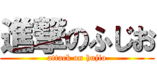 進撃のふじお (attack on hujio)