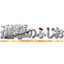 進撃のふじお (attack on hujio)