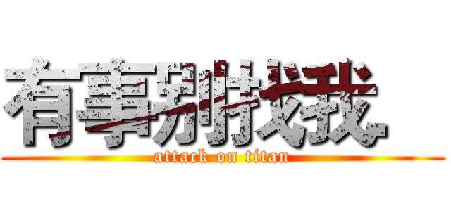 有事别找我． (attack on titan)