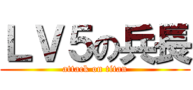 ＬＶ５の兵長 (attack on titan)