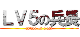 ＬＶ５の兵長 (attack on titan)