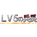 ＬＶ５の兵長 (attack on titan)