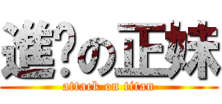 進擊の正妹 (attack on titan)