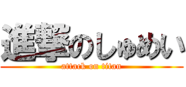 進撃のしゅめい (attack on titan)