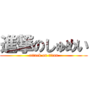 進撃のしゅめい (attack on titan)