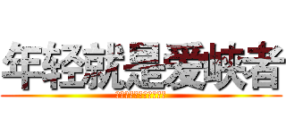 年轻就是爱峡者 (三门峡青年流行文化杂志)
