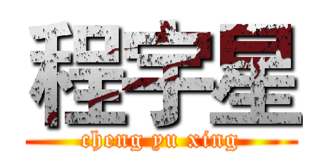 程宇星 (cheng yu xing)