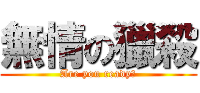 無情の獵殺 (Are you ready?)
