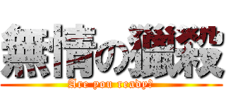 無情の獵殺 (Are you ready?)
