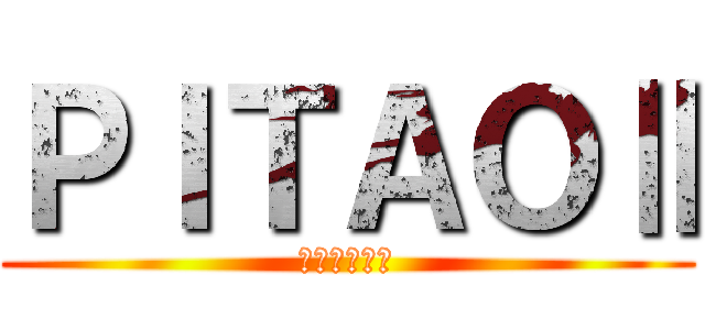 ＰＩＴＡＯⅡ (歴史文化学科)