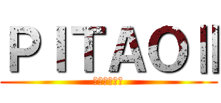 ＰＩＴＡＯⅡ (歴史文化学科)